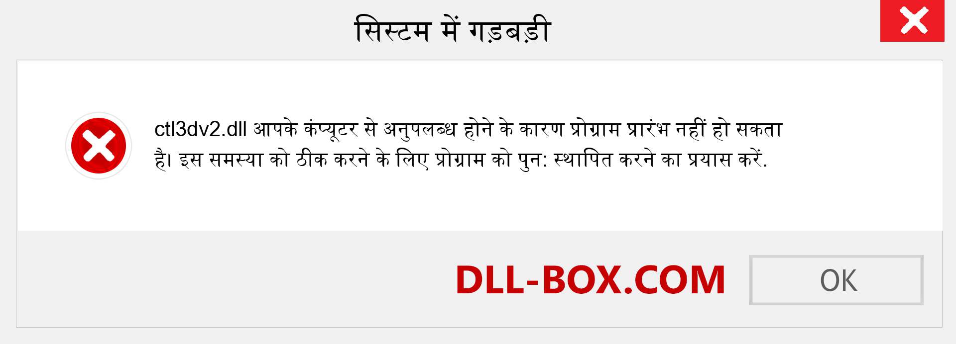 ctl3dv2.dll फ़ाइल गुम है?. विंडोज 7, 8, 10 के लिए डाउनलोड करें - विंडोज, फोटो, इमेज पर ctl3dv2 dll मिसिंग एरर को ठीक करें