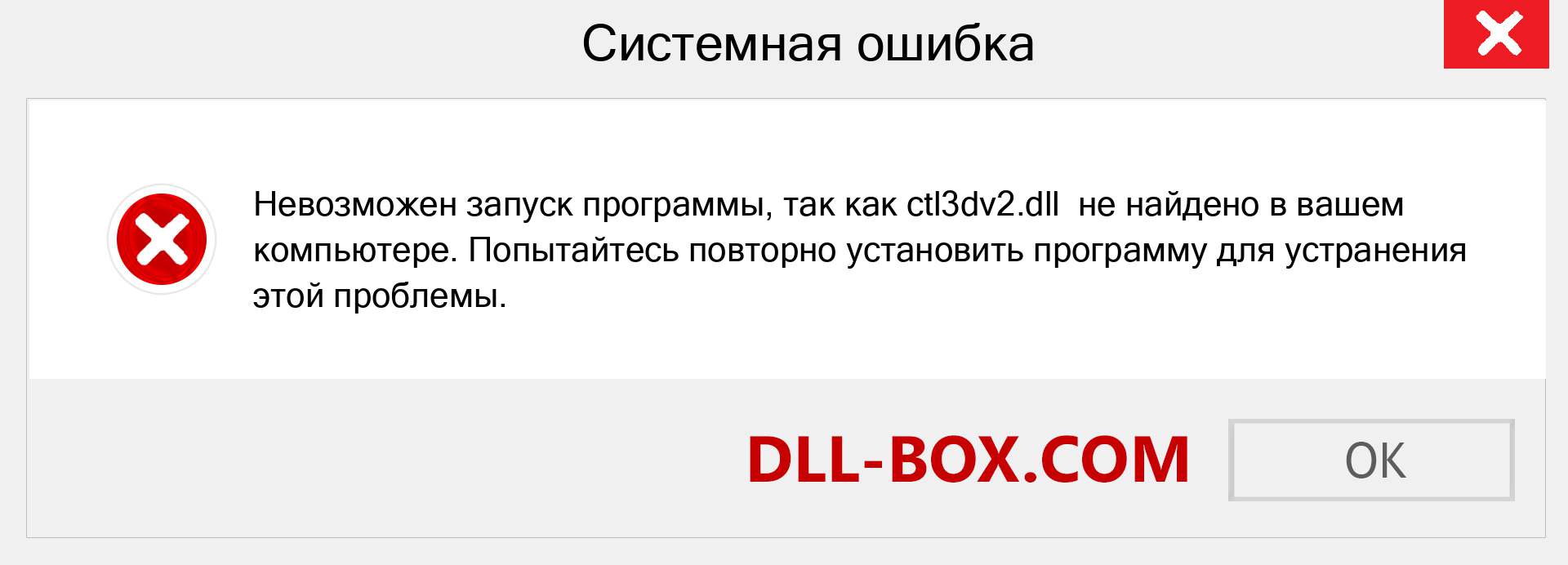 Файл ctl3dv2.dll отсутствует ?. Скачать для Windows 7, 8, 10 - Исправить ctl3dv2 dll Missing Error в Windows, фотографии, изображения