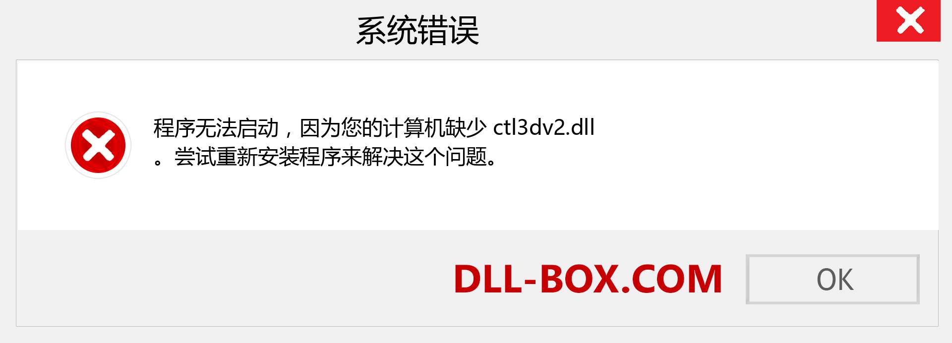 ctl3dv2.dll 文件丢失？。 适用于 Windows 7、8、10 的下载 - 修复 Windows、照片、图像上的 ctl3dv2 dll 丢失错误